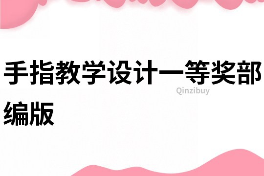 手指教學(xué)設(shè)計一等獎部編版