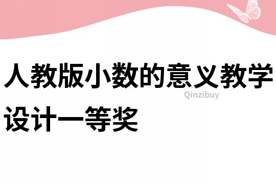 人教版小數的意義教學設計一等獎