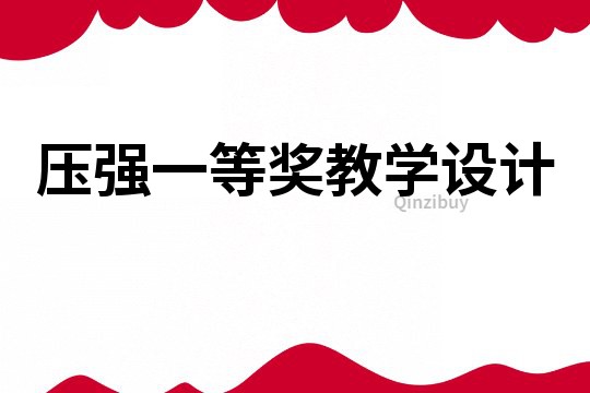 壓強一等獎教學設計