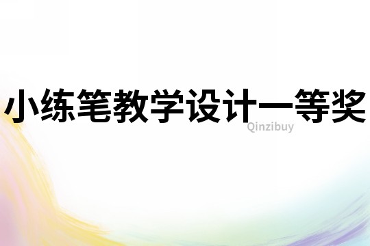 小練筆教學設計一等獎