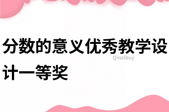分數的意義優秀教學設計一等獎