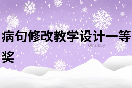 病句修改教學設計一等獎