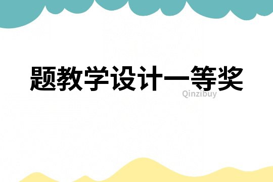 題教學設計一等獎