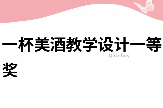 一杯美酒教學設計一等獎