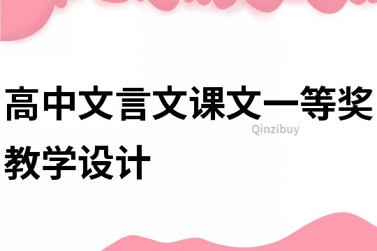 高中文言文課文一等獎(jiǎng)教學(xué)設(shè)計(jì)