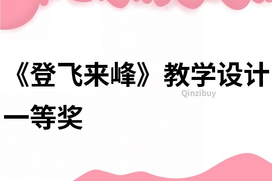 《登飛來峰》教學設計一等獎