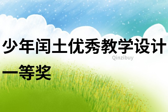少年閏土優秀教學設計一等獎
