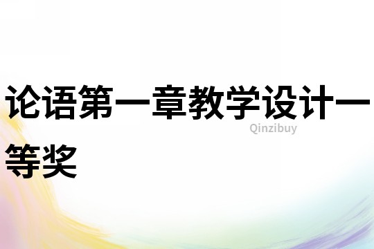 論語第一章教學設計一等獎
