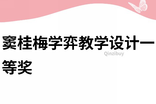 竇桂梅學弈教學設計一等獎
