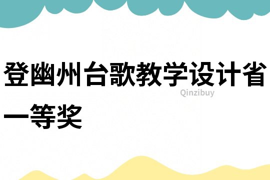 登幽州臺歌教學設計省一等獎