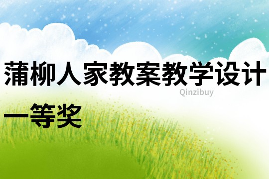 蒲柳人家教案教學(xué)設(shè)計(jì)一等獎(jiǎng)