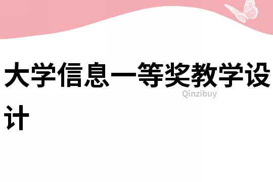 大學信息一等獎教學設計