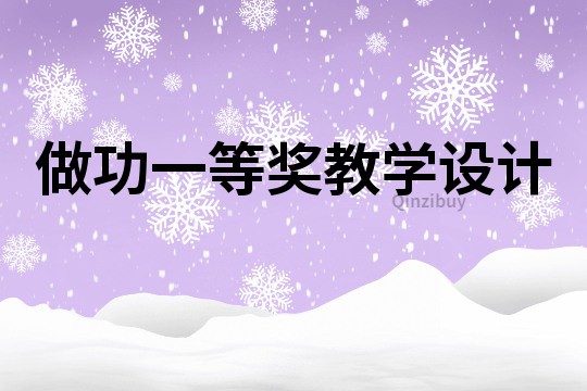 做功一等獎教學設計