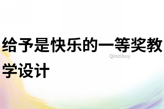 給予是快樂的一等獎教學設計
