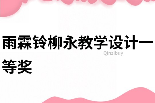 雨霖鈴柳永教學設計一等獎