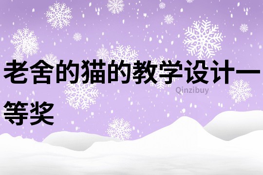 老舍的貓的教學設計一等獎
