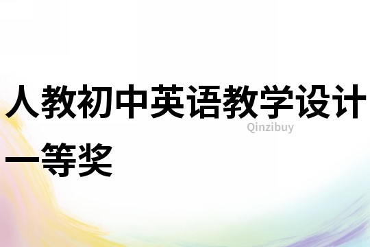 人教初中英語教學設計一等獎