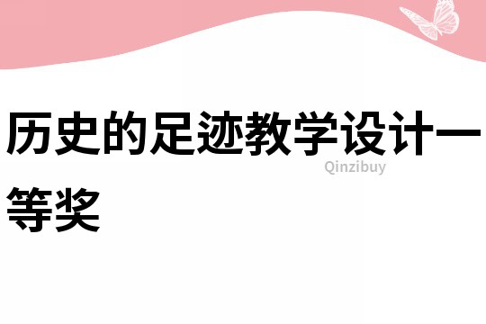 歷史的足跡教學(xué)設(shè)計(jì)一等獎(jiǎng)