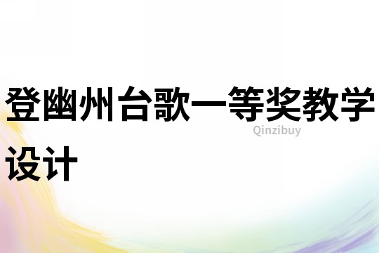 登幽州臺歌一等獎教學設計