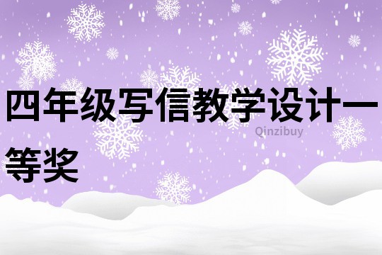 四年級寫信教學(xué)設(shè)計一等獎