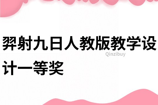 羿射九日人教版教學設計一等獎