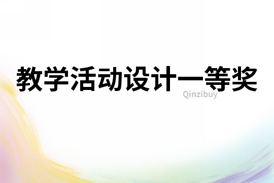 教學(xué)活動(dòng)設(shè)計(jì)一等獎(jiǎng)