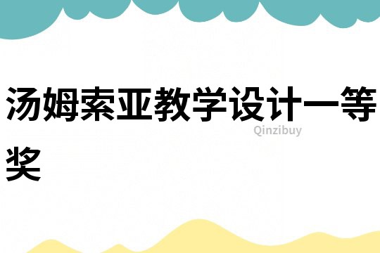 湯姆索亞教學設計一等獎