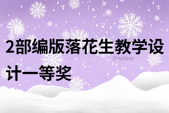 2部編版落花生教學設計一等獎