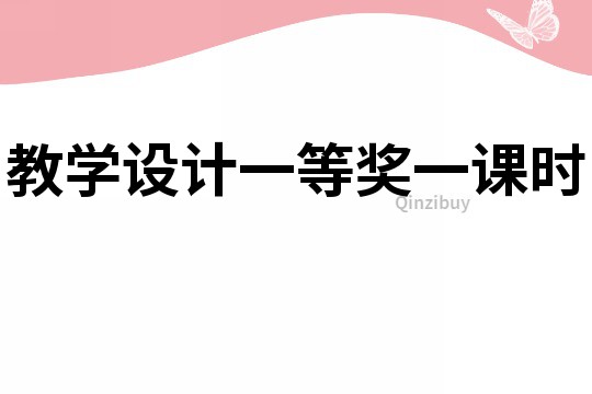 教學設計一等獎一課時