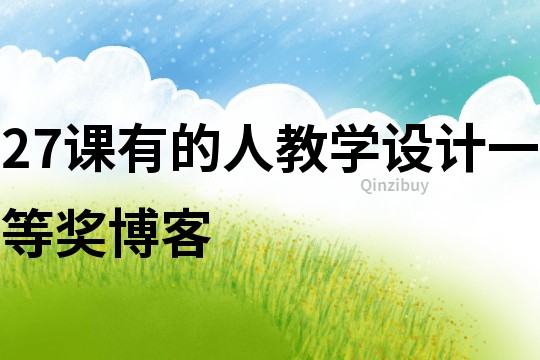 27課有的人教學設計一等獎博客