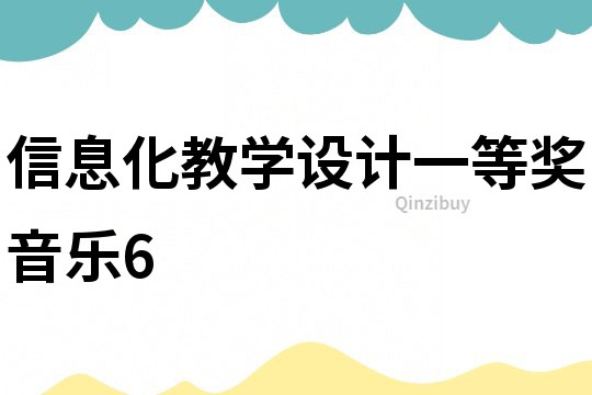 信息化教學(xué)設(shè)計(jì)一等獎(jiǎng)音樂6