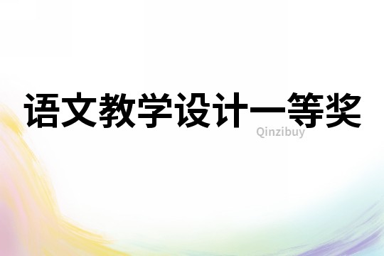語文教學設計一等獎