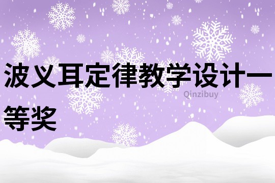 波義耳定律教學設計一等獎