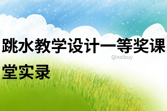跳水教學設計一等獎課堂實錄