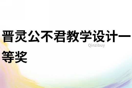 晉靈公不君教學設計一等獎