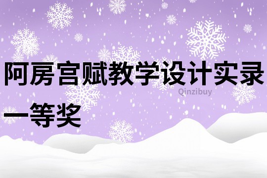 阿房宮賦教學設計實錄一等獎