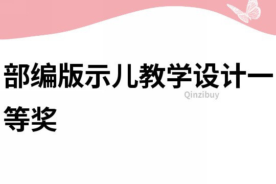 部編版示兒教學設計一等獎