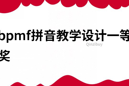 bpmf拼音教學設計一等獎