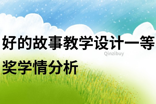 好的故事教學設計一等獎學情分析
