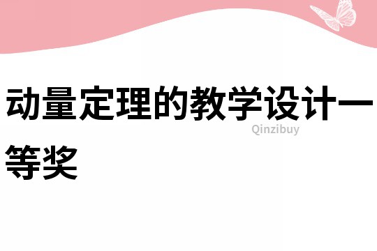 動量定理的教學設計一等獎
