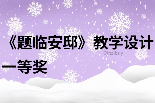 《題臨安邸》教學設計一等獎