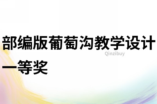 部編版葡萄溝教學設計一等獎