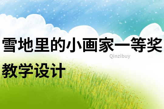 雪地里的小畫家一等獎教學設計
