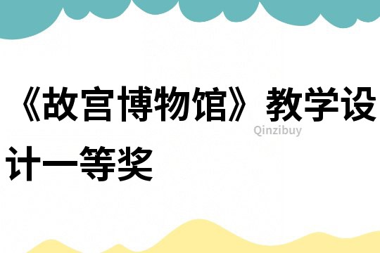 《故宮博物館》教學設計一等獎