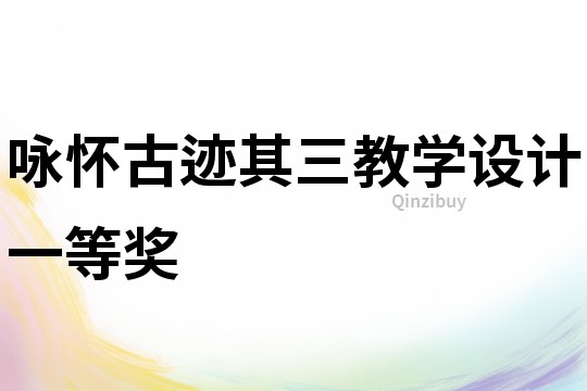 詠懷古跡其三教學設計一等獎