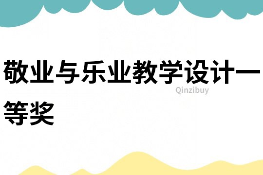 敬業與樂業教學設計一等獎
