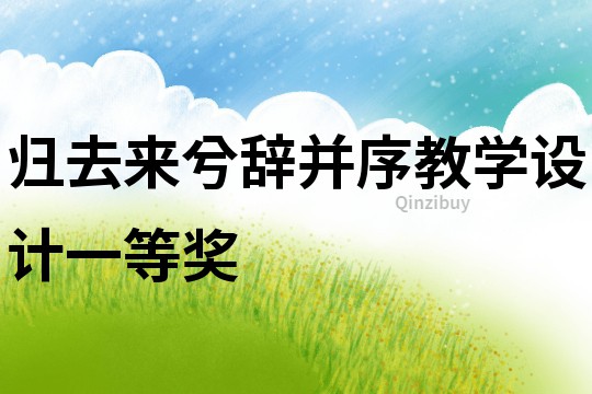 歸去來兮辭并序教學設計一等獎