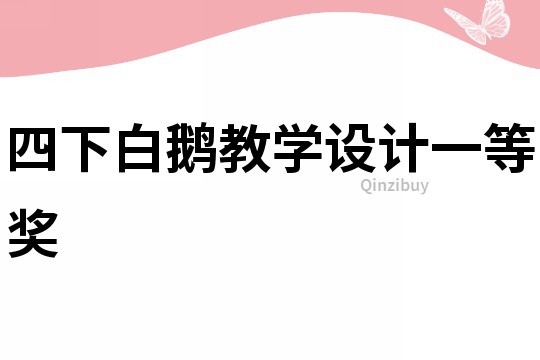 四下白鵝教學(xué)設(shè)計(jì)一等獎(jiǎng)