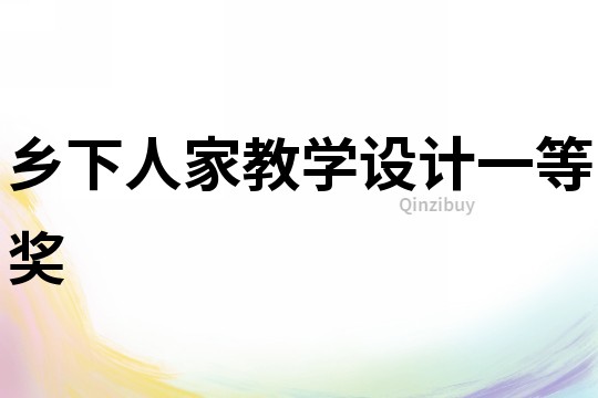 鄉(xiāng)下人家教學設計一等獎
