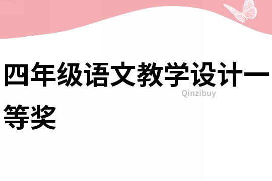 四年級語文教學設計一等獎